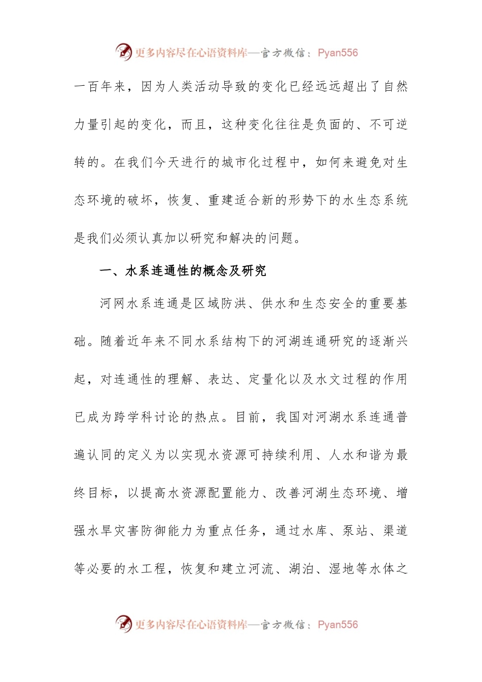 水系连通对水生态的影响.docx_第2页