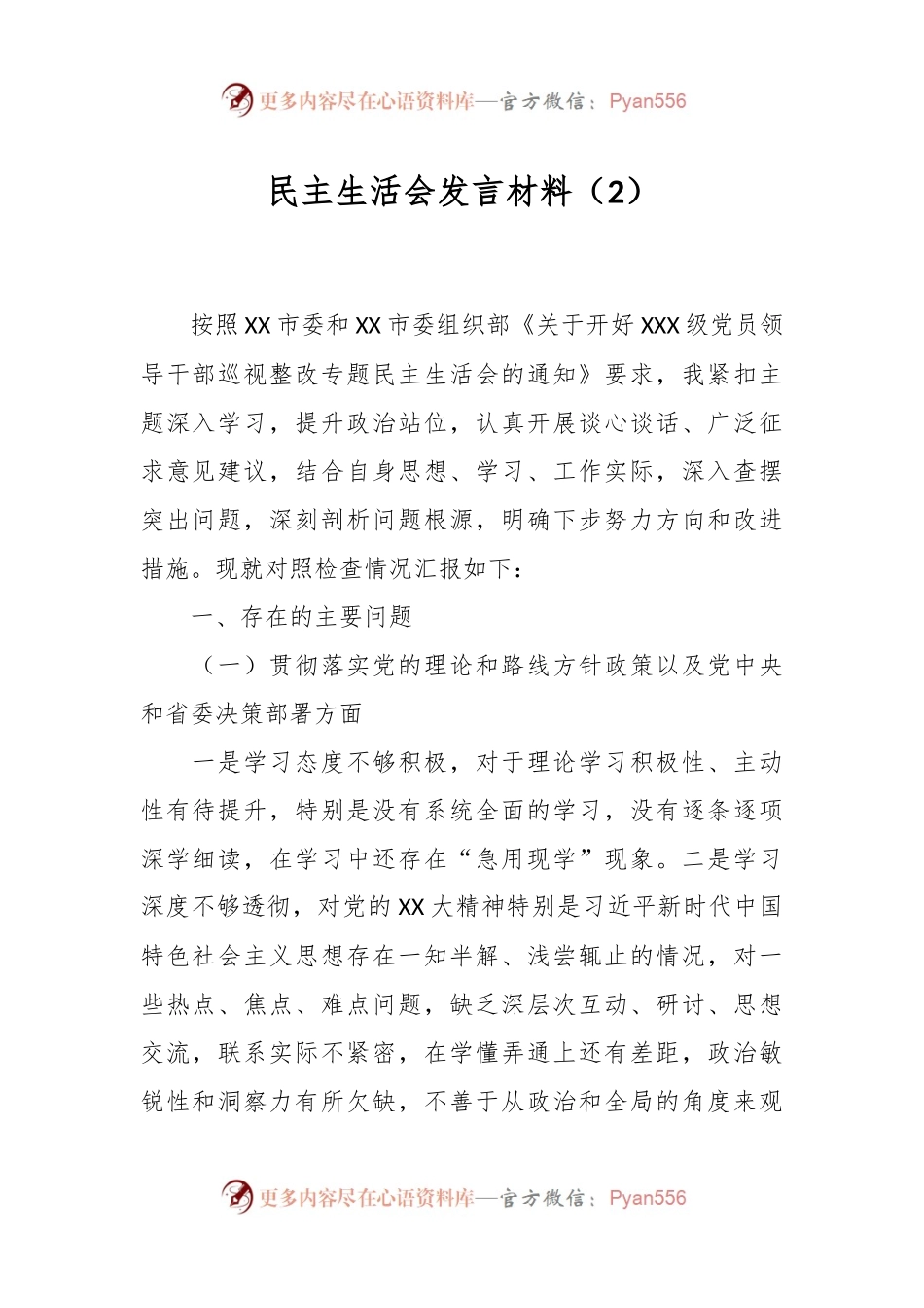 民主生活会发言稿材料（2）.docx_第1页