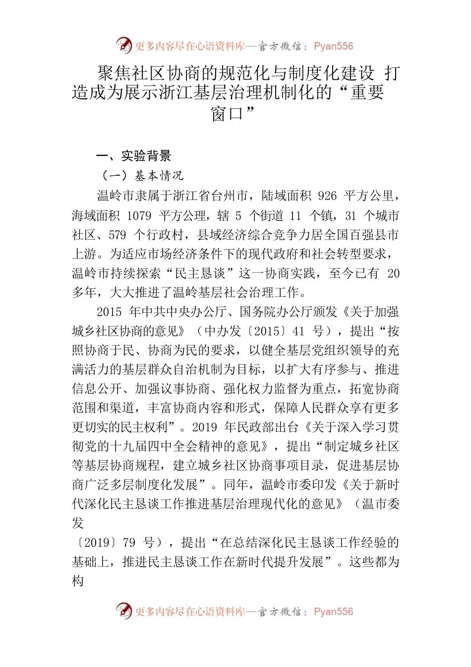 温岭：聚焦社区协商的规范化与制度化建设 打造成为展示浙江基层治理机制化的“重要窗口.docx_第1页