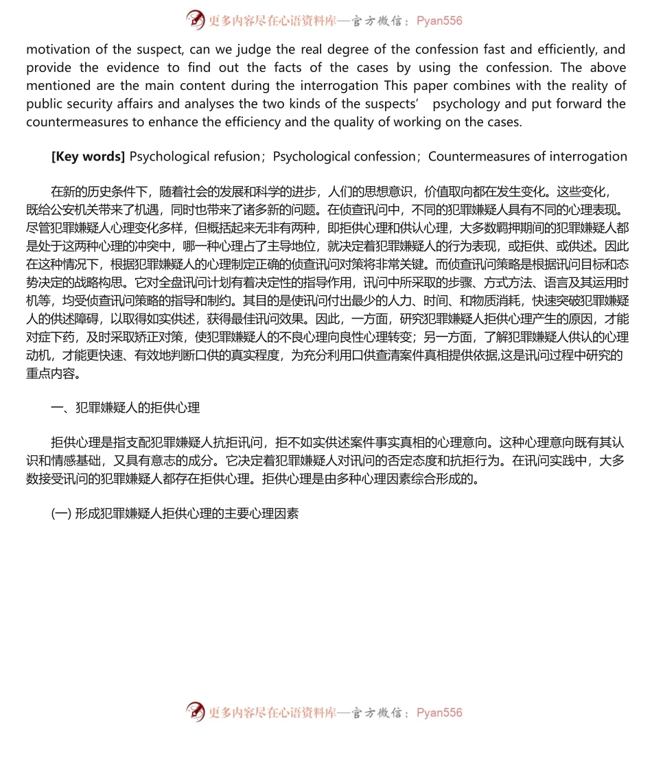犯罪嫌疑人心理在正确制定讯问对策中的运用.docx_第2页