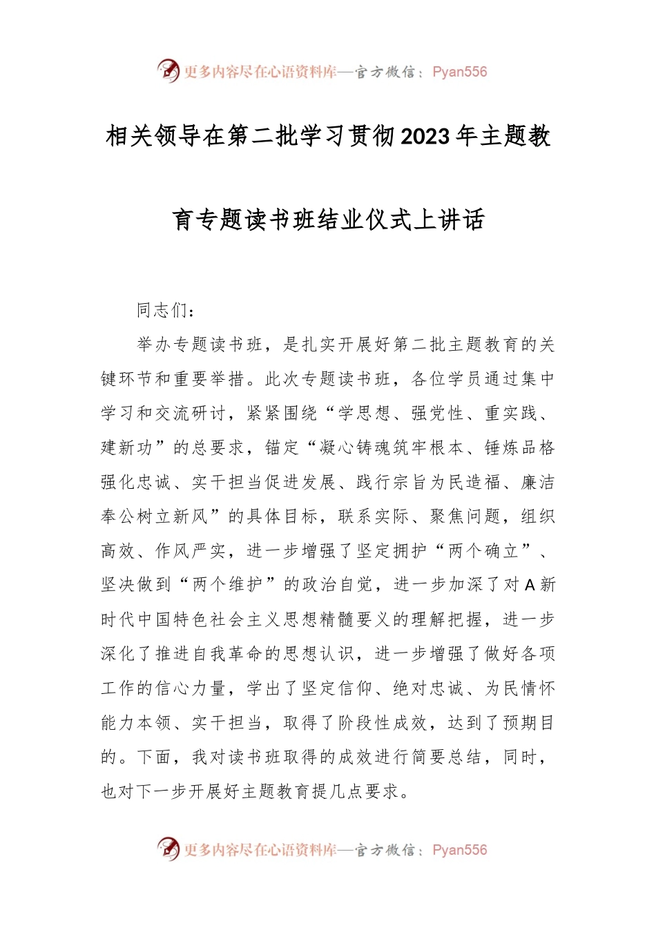 相关领导在第二批学习贯彻2023年主题教育专题读书班结业仪式上讲话.docx_第1页