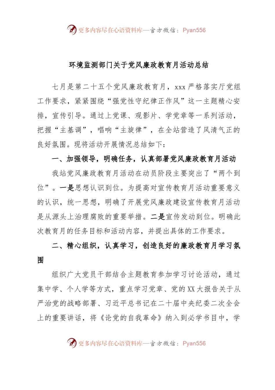 环境监测部门关于党风廉政教育月活动总结.docx_第1页