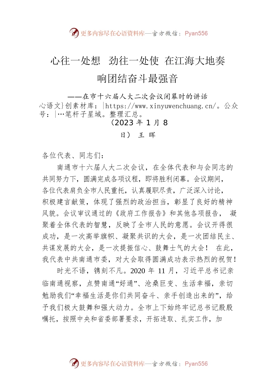 王晖：在南通市十六届人大二次会议闭幕时的讲话（20230108）.docx_第1页