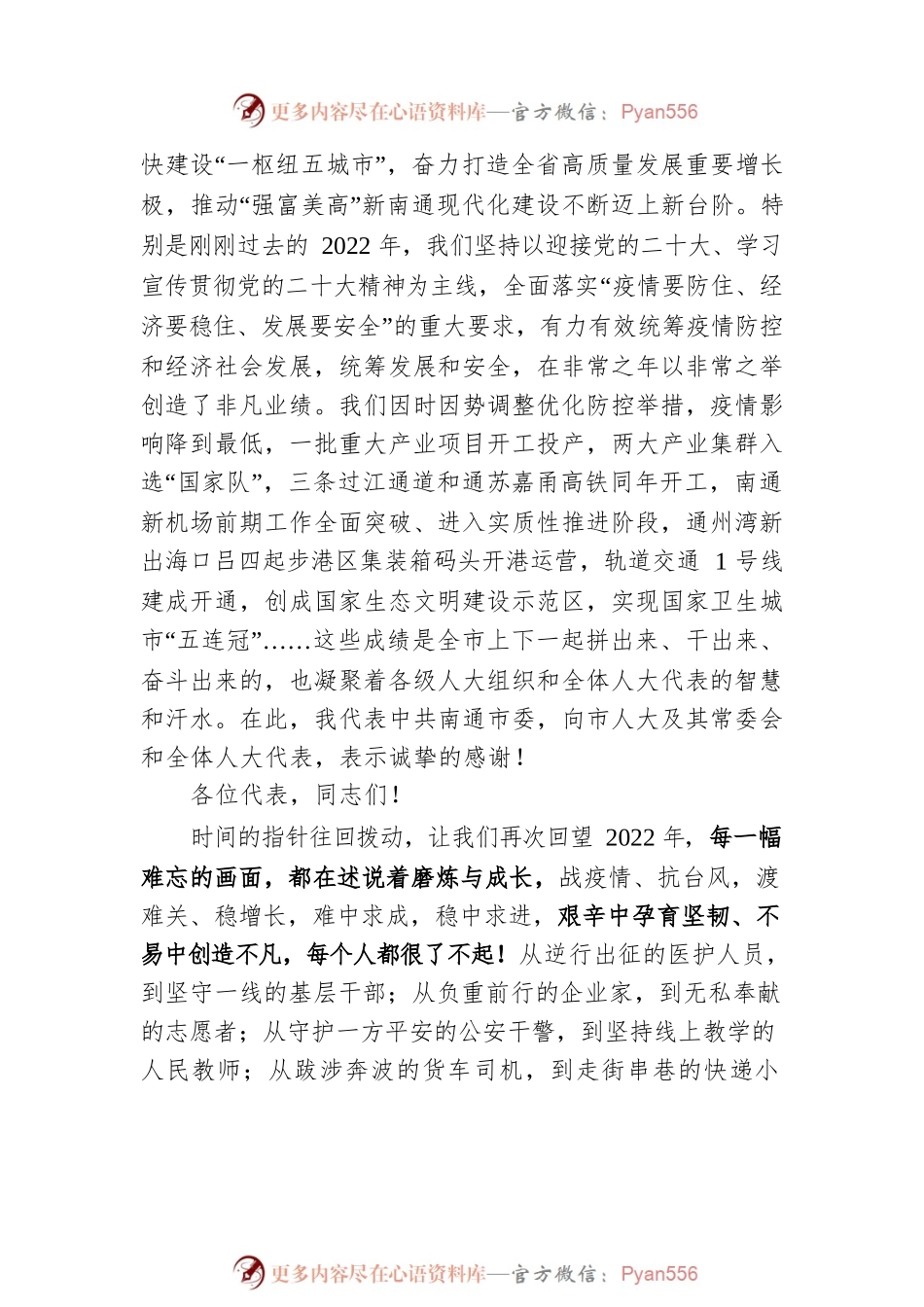 王晖：在南通市十六届人大二次会议闭幕时的讲话（20230108）.docx_第2页