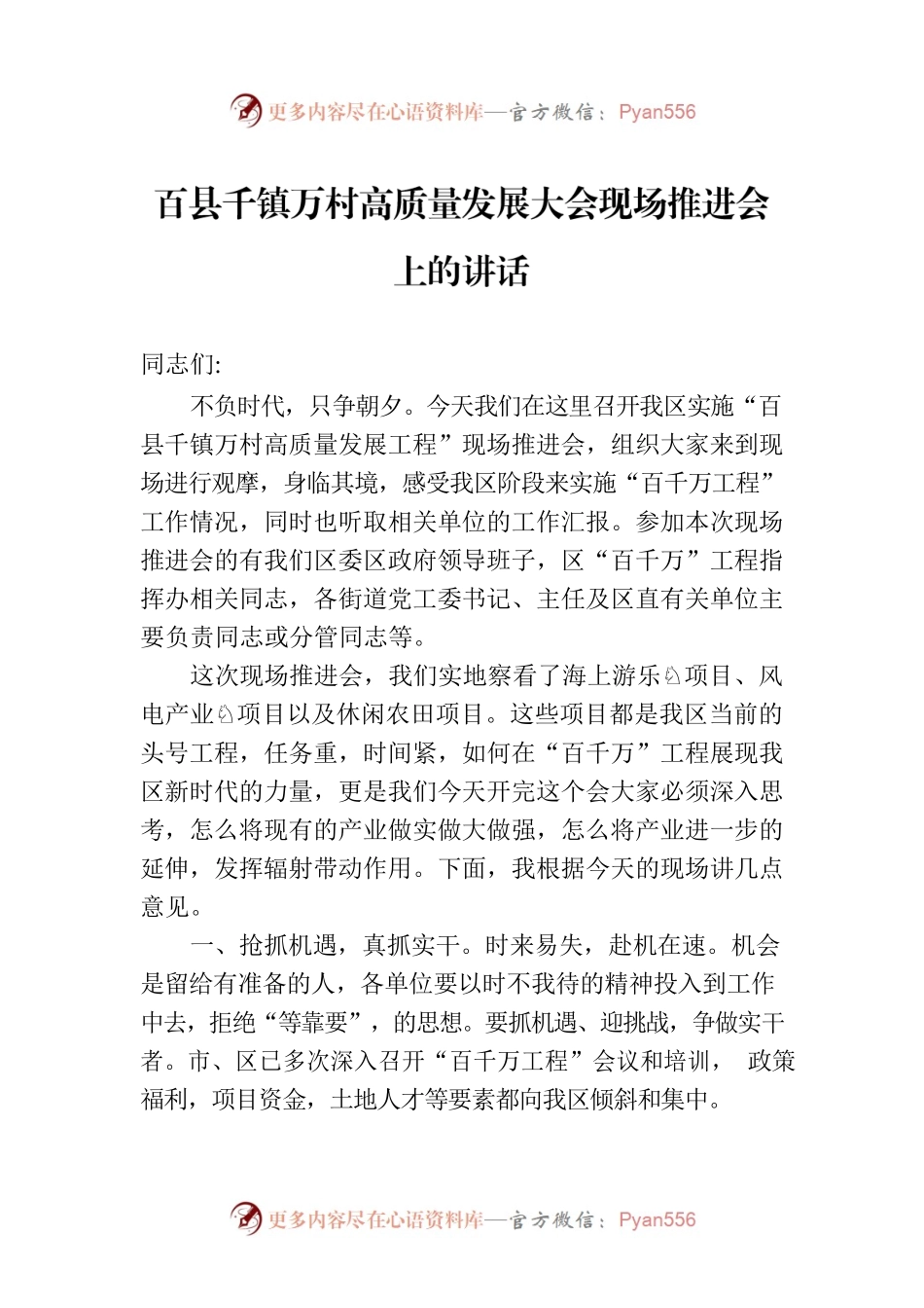 百县千镇万村高质量发展大会现场推进会上的讲话.docx_第1页