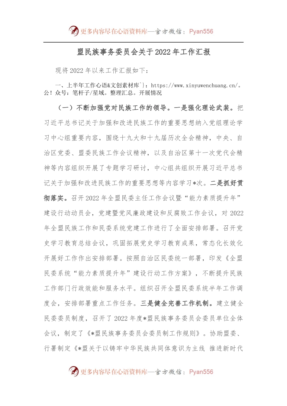 盟民族事务委员会关于2022年工作汇报.docx_第1页