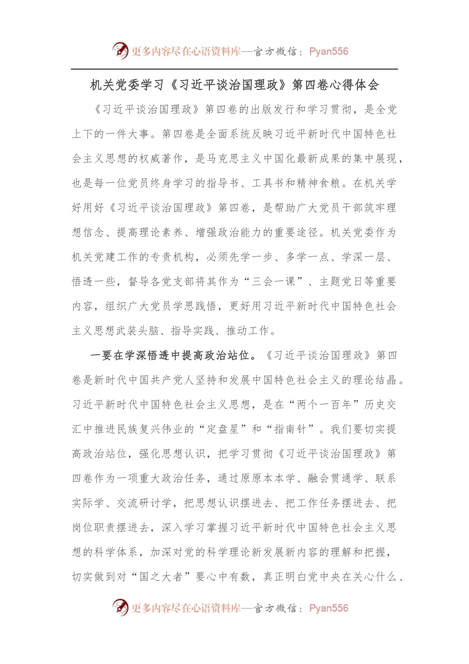 机关党委学习《谈治国理政》第四卷心得体会.docx_第1页