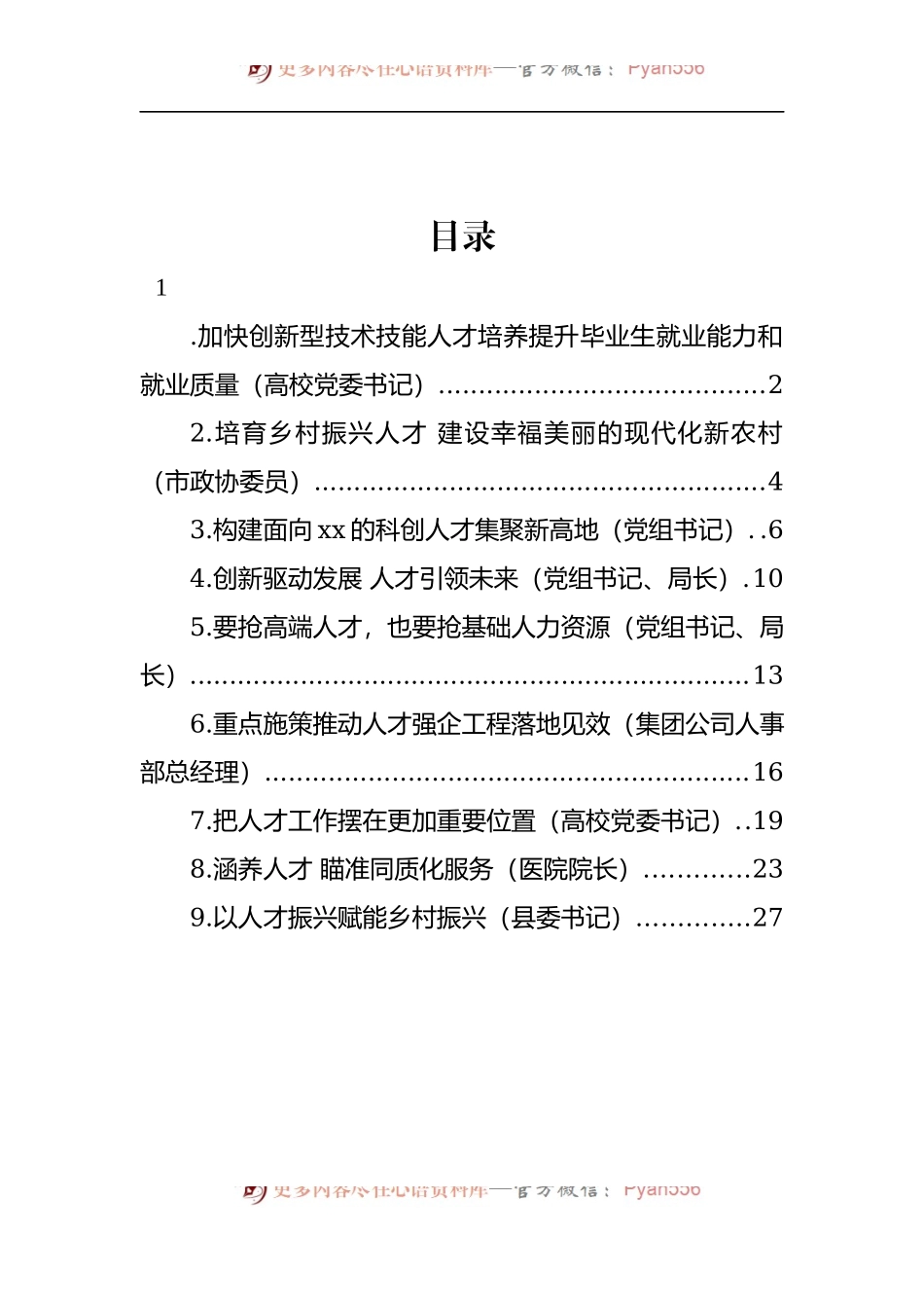 汇编999-人才工作座谈会研讨发言-9篇.docx_第1页
