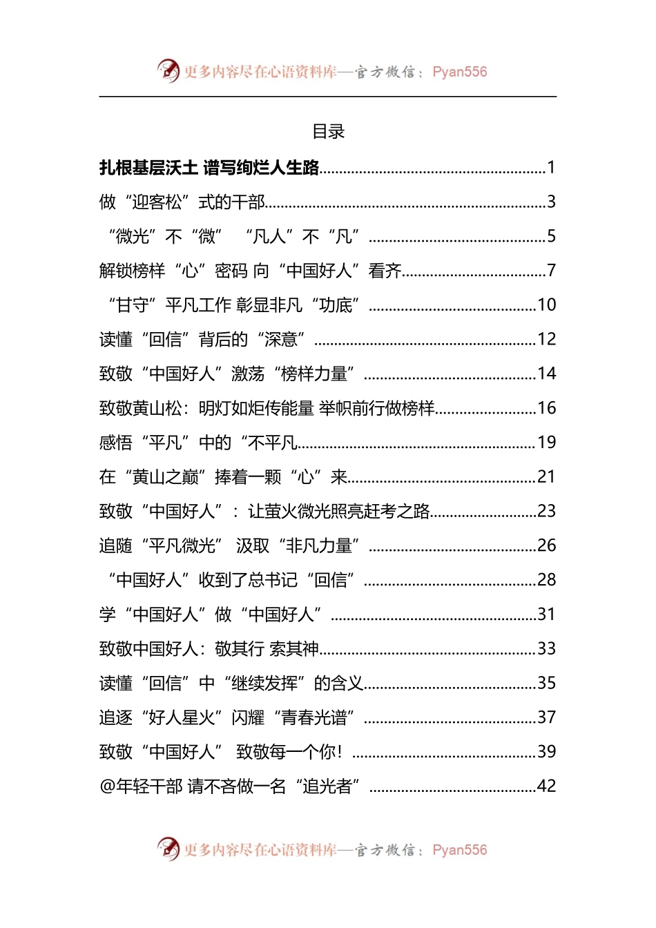 汇编1381-习近平总书记给“中国好人”李培生 胡晓春重要回信学习心得-30篇.docx_第1页