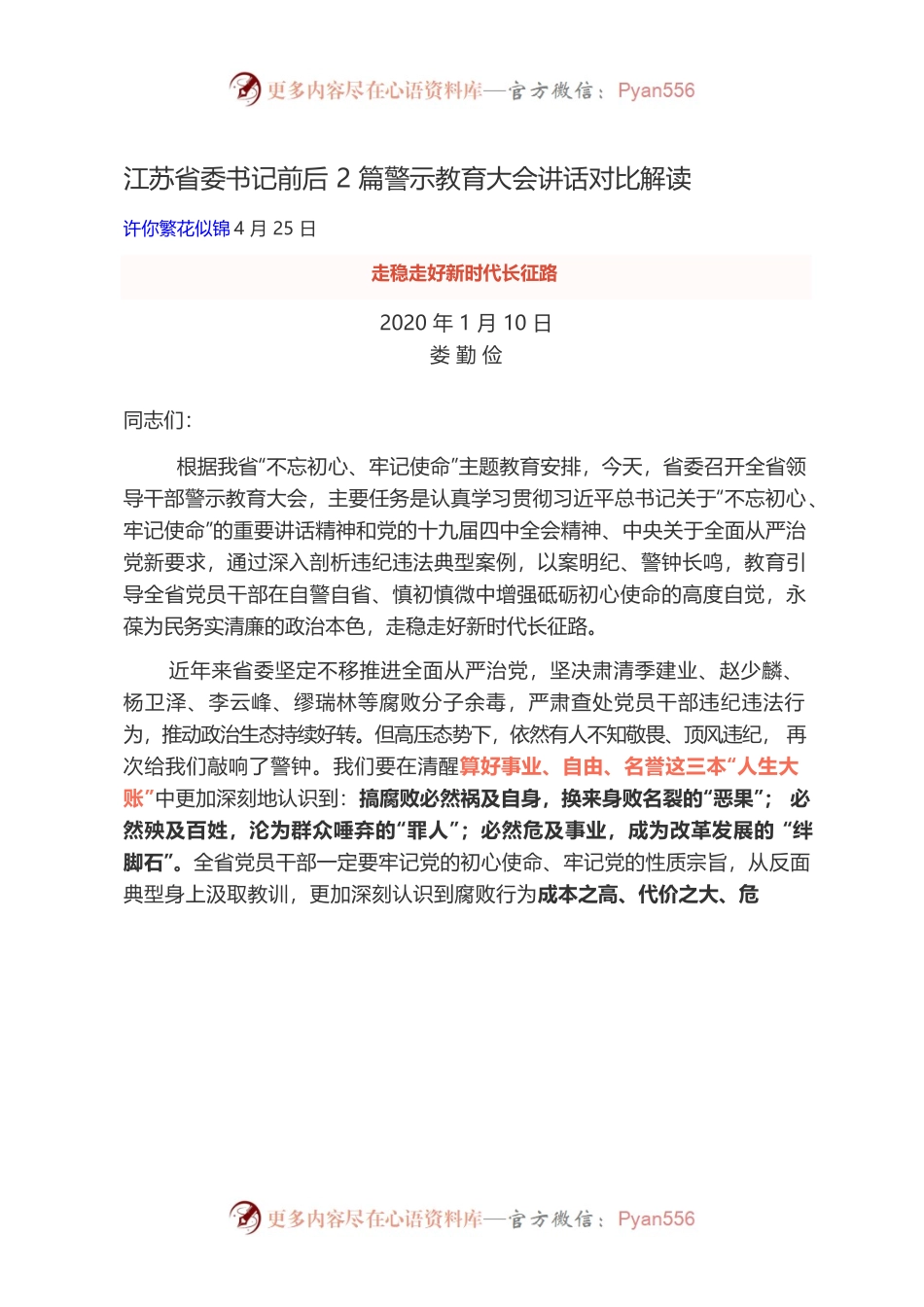 江苏省委书记前后2篇警示教育大会讲话对比解读.docx_第1页