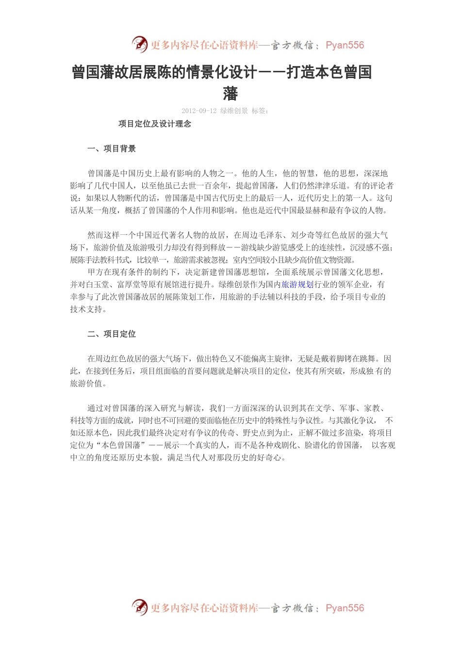 曾国藩故居展陈的情景化设计.docx_第1页