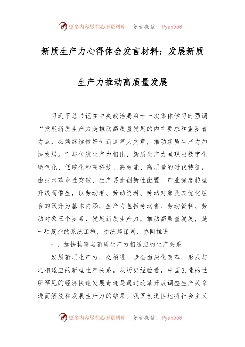 新质生产力心得体会发言材料：发展新质生产力推动高质量发展.docx_第1页