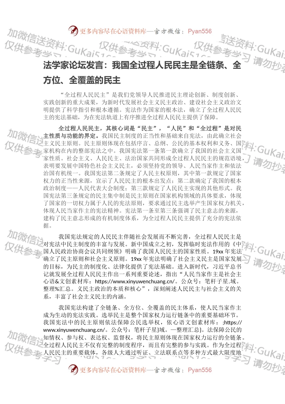 法学家论坛发言：我国全过程人民民主是全链条、全方位、全覆盖的民主.docx_第1页