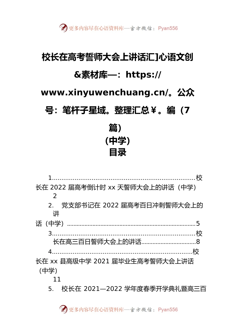 校长在高考誓师大会上讲话汇编（7篇）（中学）.docx_第1页