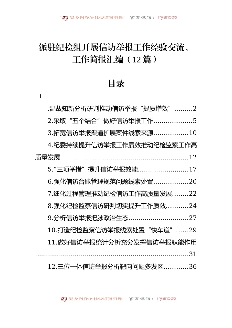 汇编658-派驻纪检组开展信访举报工作经验交流、工作简报-12篇.docx_第1页