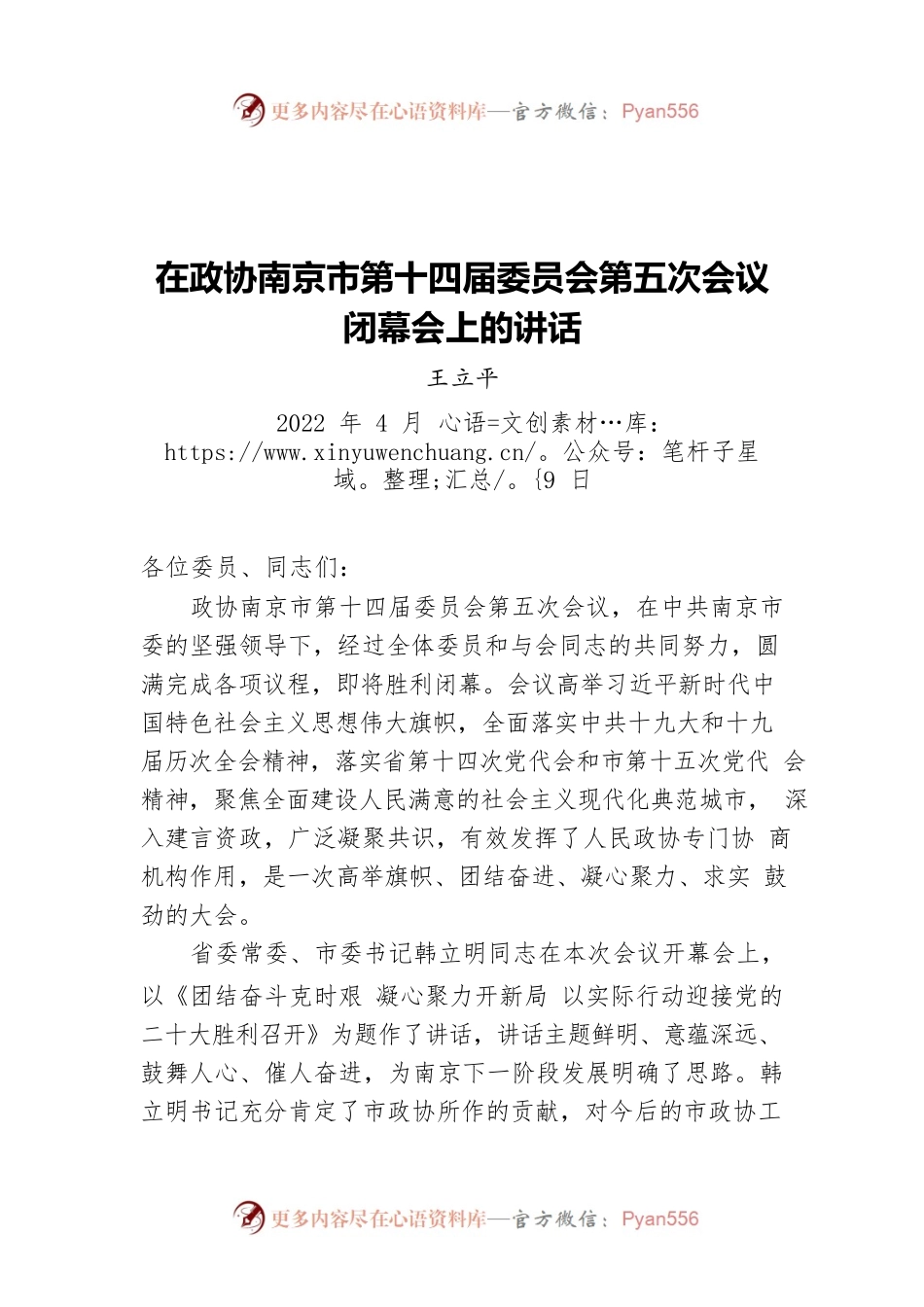王立平同志在政协南京市第十四届委员会第五次会议闭幕会上的讲话（20220409）.docx_第1页