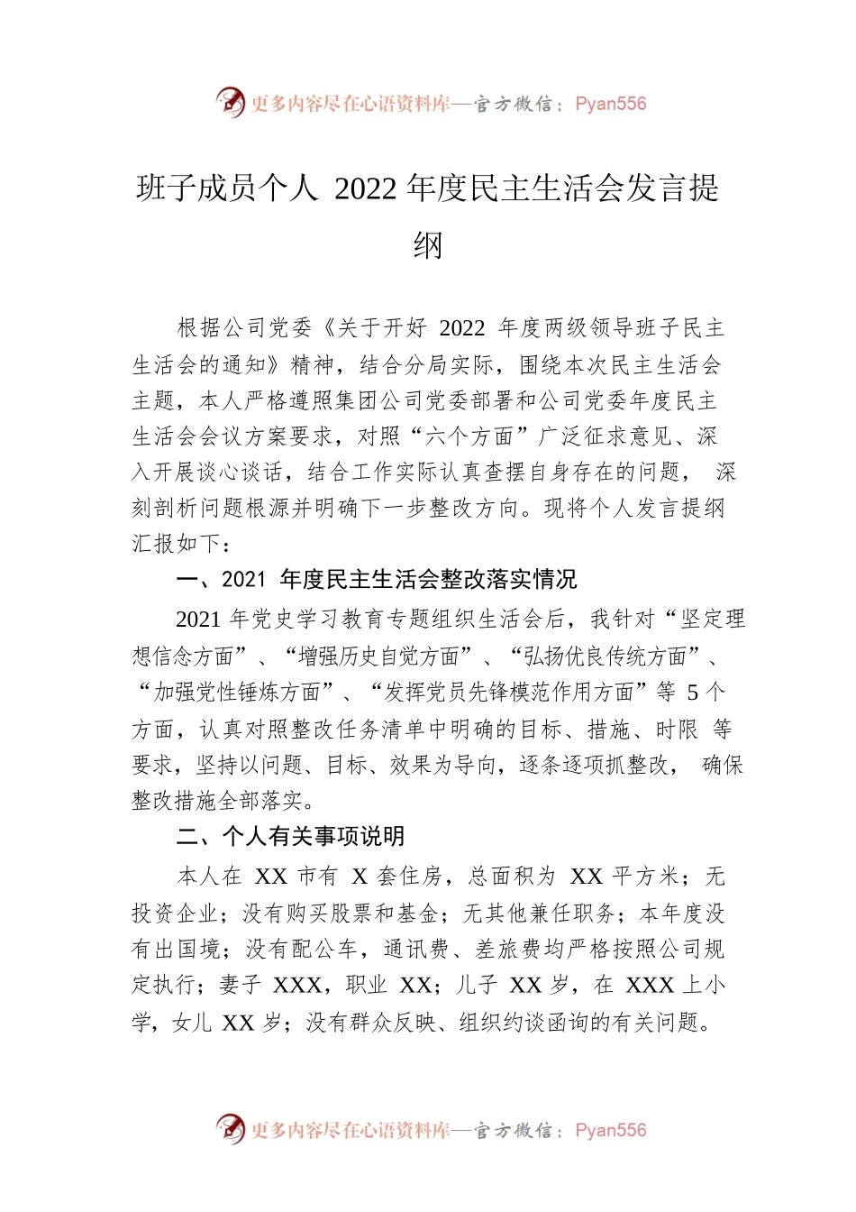 班子成员个人2022年度民主生活会发言提纲.docx_第1页