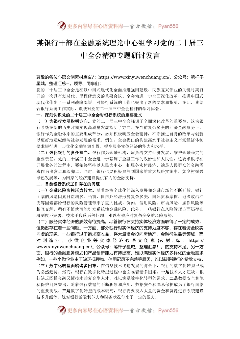 某银行干部在金融系统理论中心组学习党的二十届三中全会精神专题研讨发言.docx_第1页