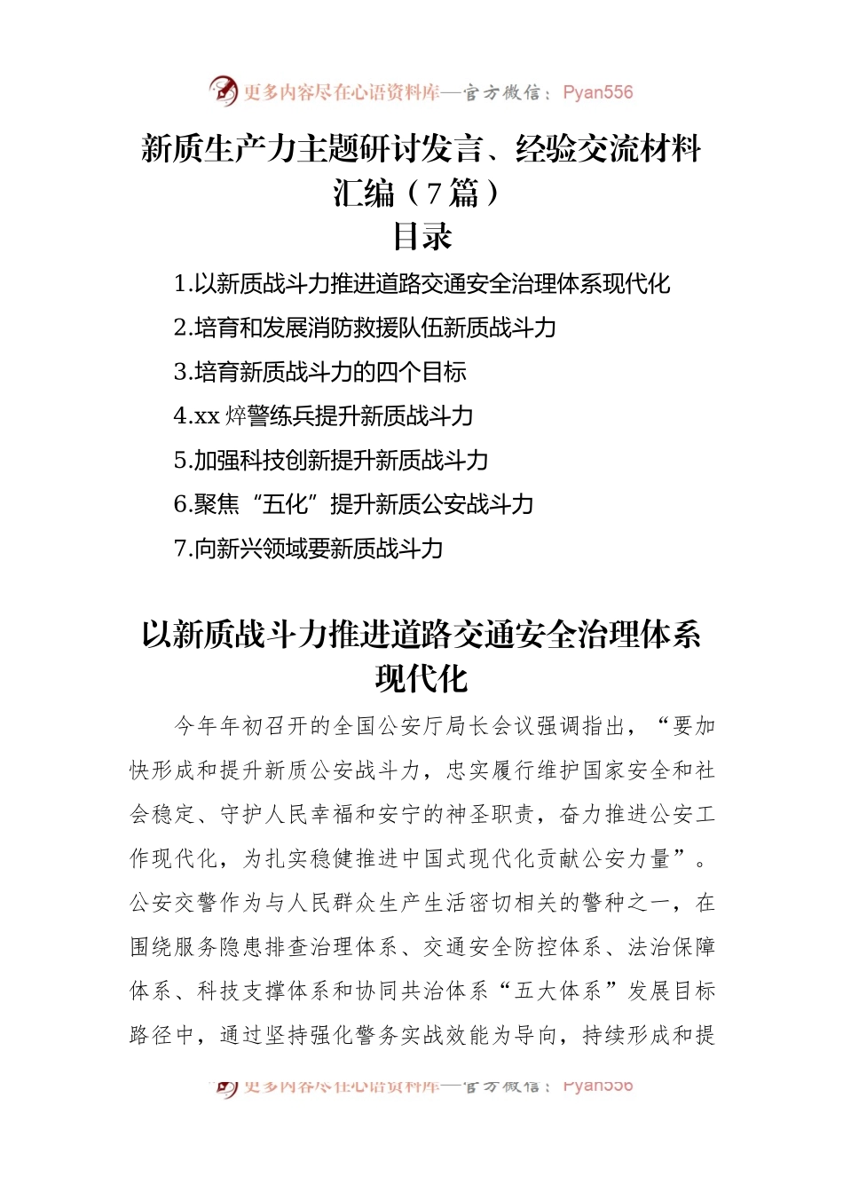 新质生产力主题研讨发言、经验交流材料汇编（7篇）.docx_第1页