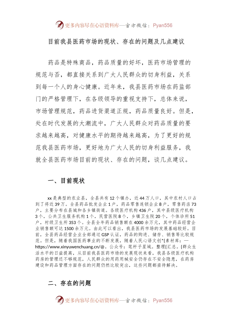 目前我县医药市场的现状、存在的问题及几点建议.docx_第1页
