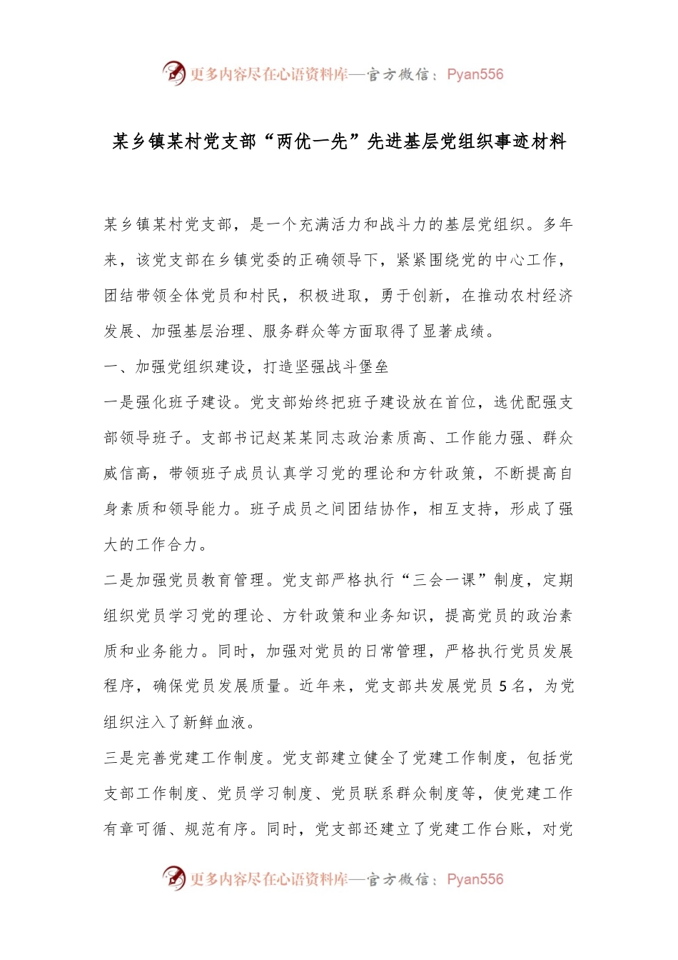 某乡镇某村党支部“两优一先”先进基层党组织事迹材料.docx_第1页