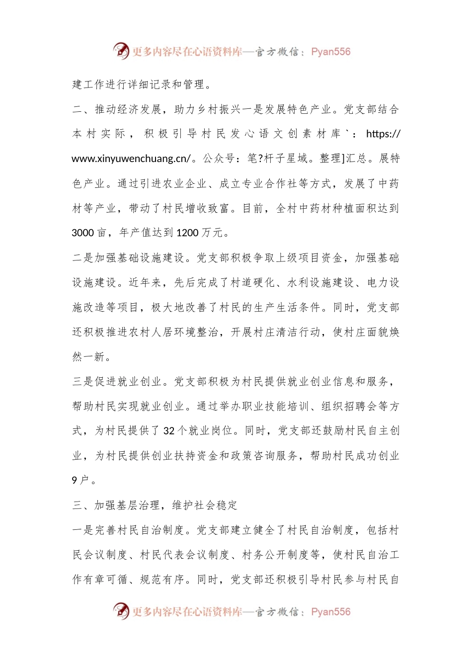 某乡镇某村党支部“两优一先”先进基层党组织事迹材料.docx_第2页