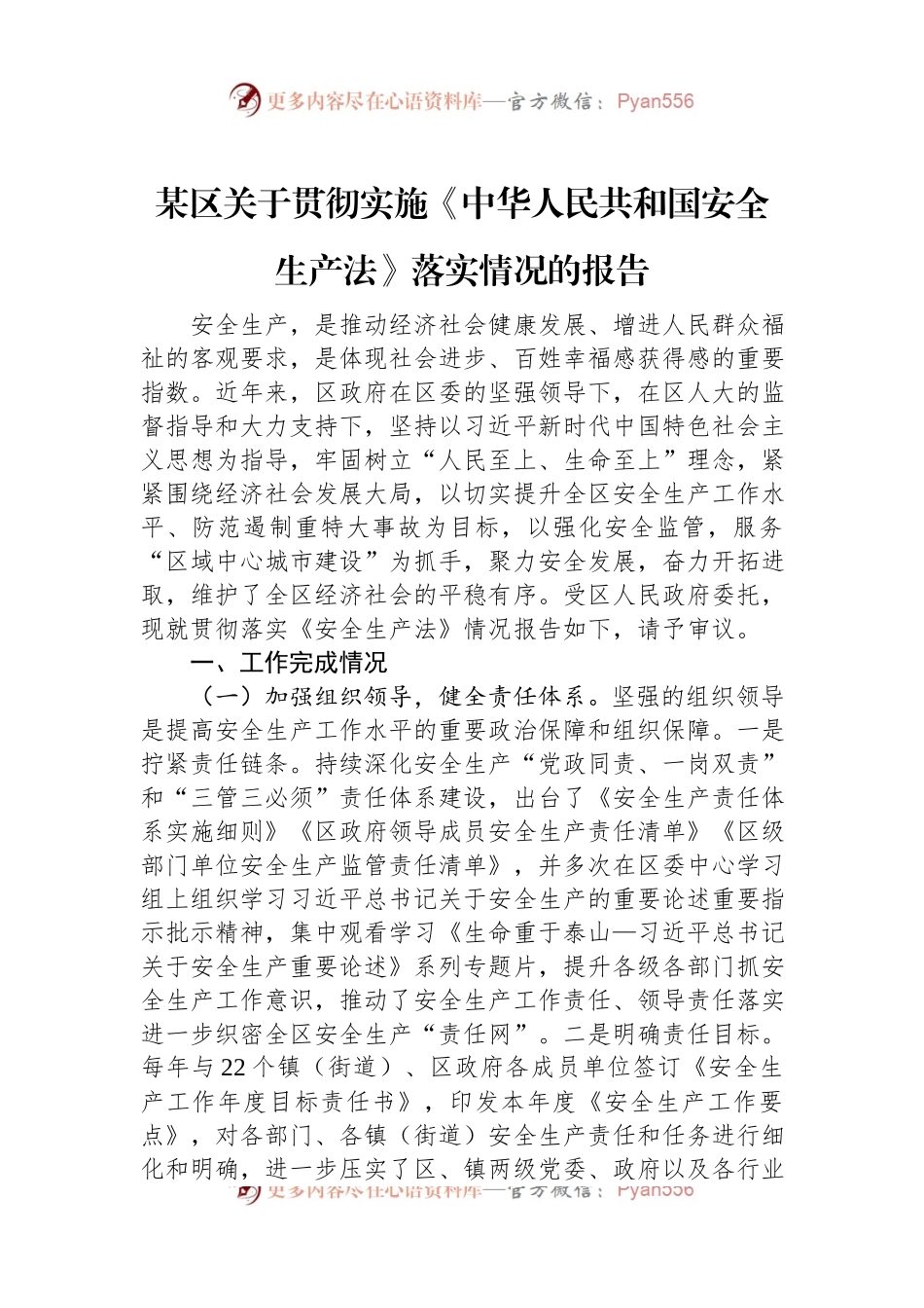 某区关于贯彻实施《中华人民共和国安全生产法》落实情况的报告.docx_第1页