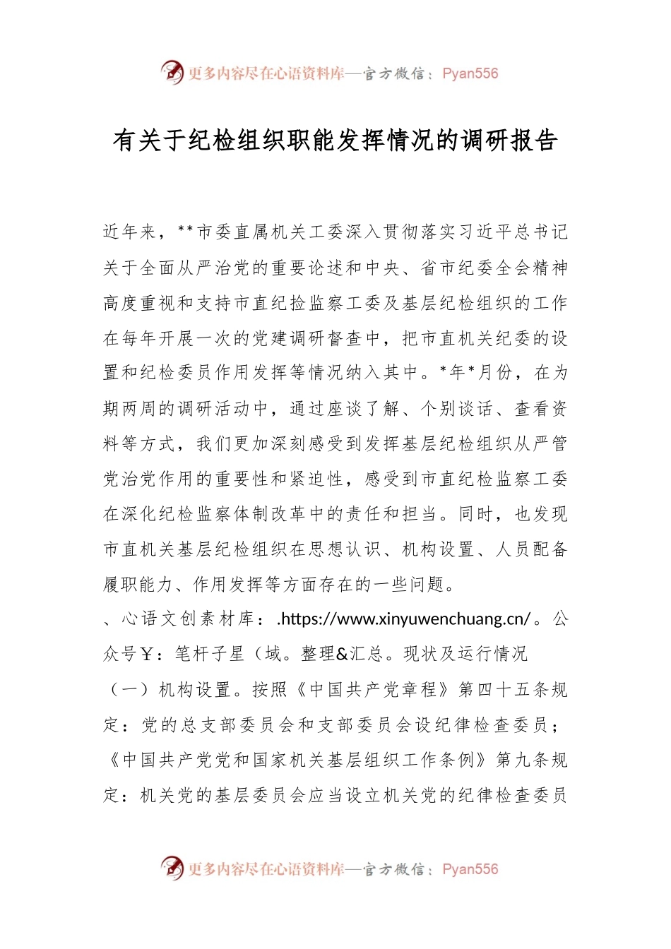 有关于纪检组织职能发挥情况的调研报告..docx_第1页