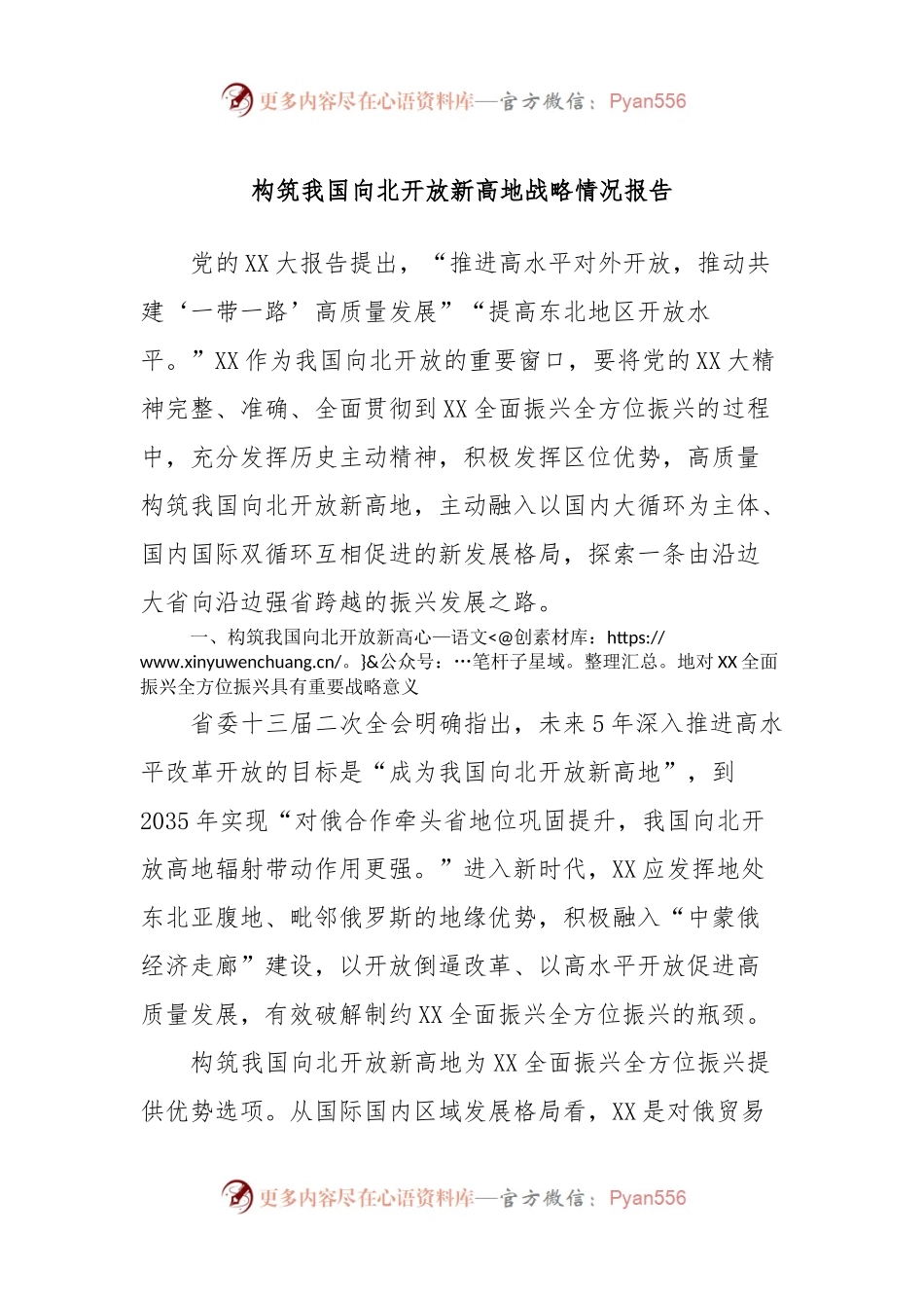 构筑我国向北开放新高地战略情况报告.docx_第1页