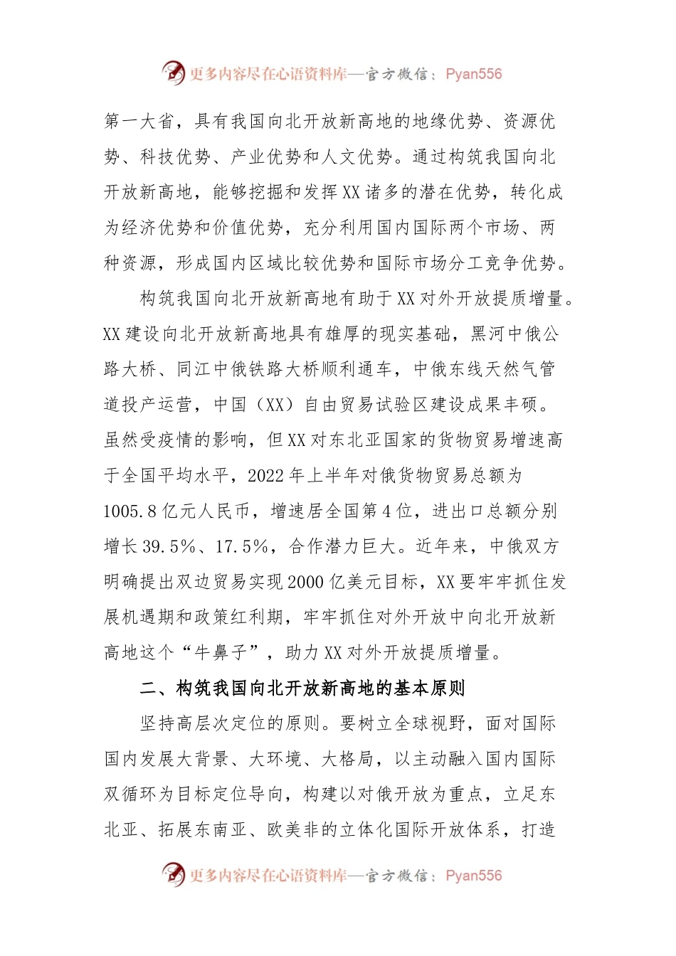 构筑我国向北开放新高地战略情况报告.docx_第2页