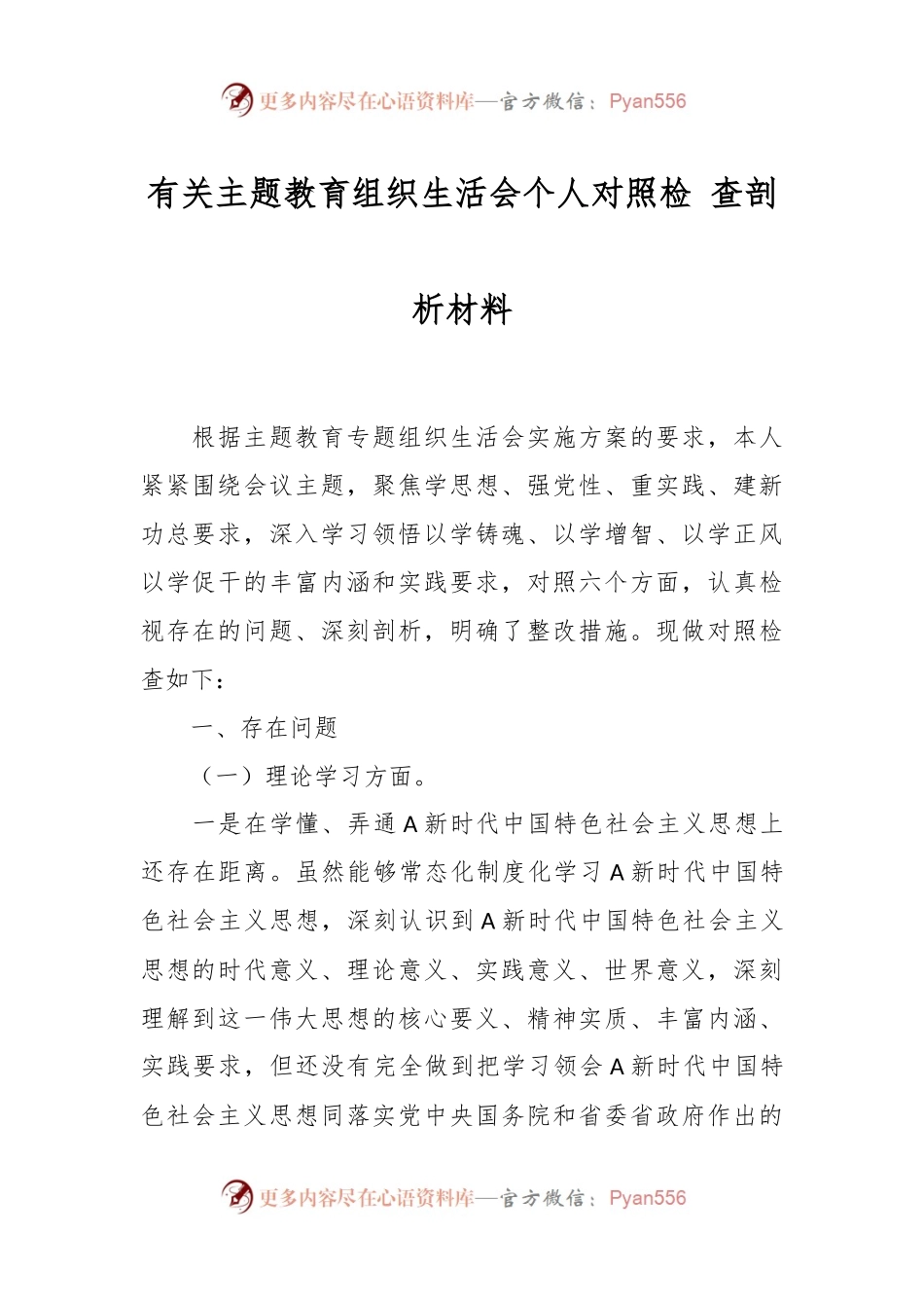 有关主题教育组织生活会个人对照检 查剖析材料.docx_第1页