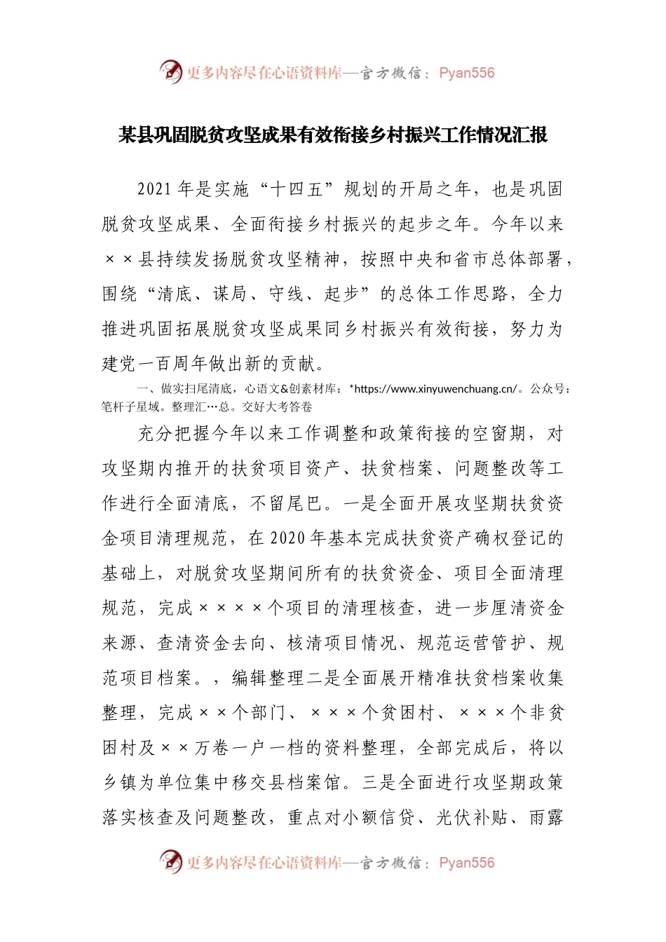 某县巩固脱贫攻坚成果有效衔接乡村振兴工作情况汇报.docx_第1页