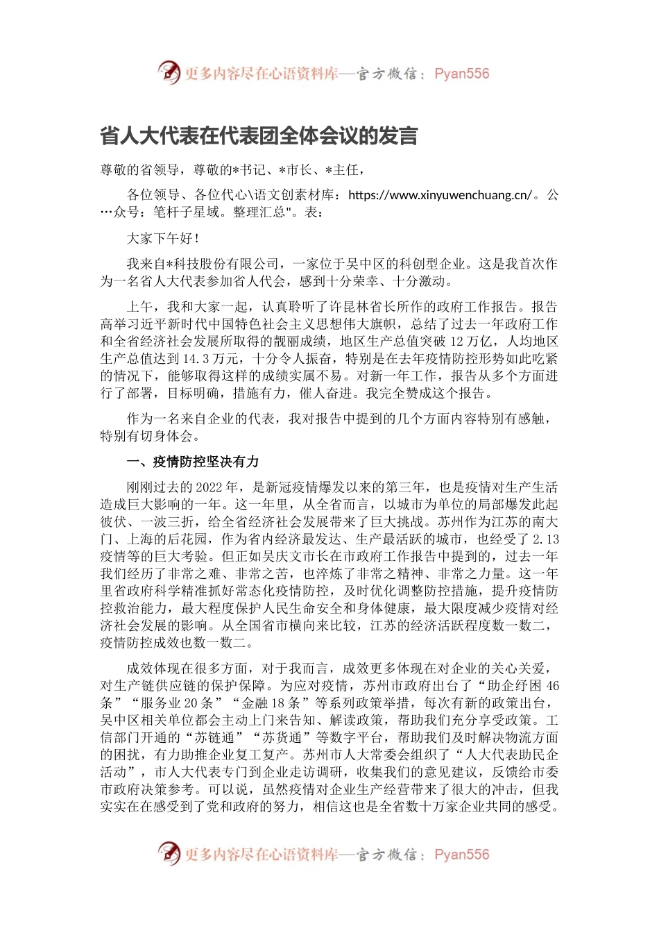 省人大代表在代表团全体会议的发言.docx_第1页