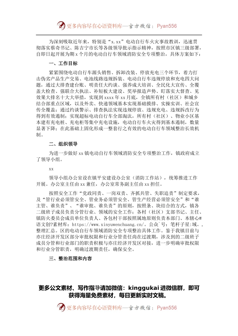 电动自行车领域消防安全专项整治工作方案（镇乡）.docx_第1页