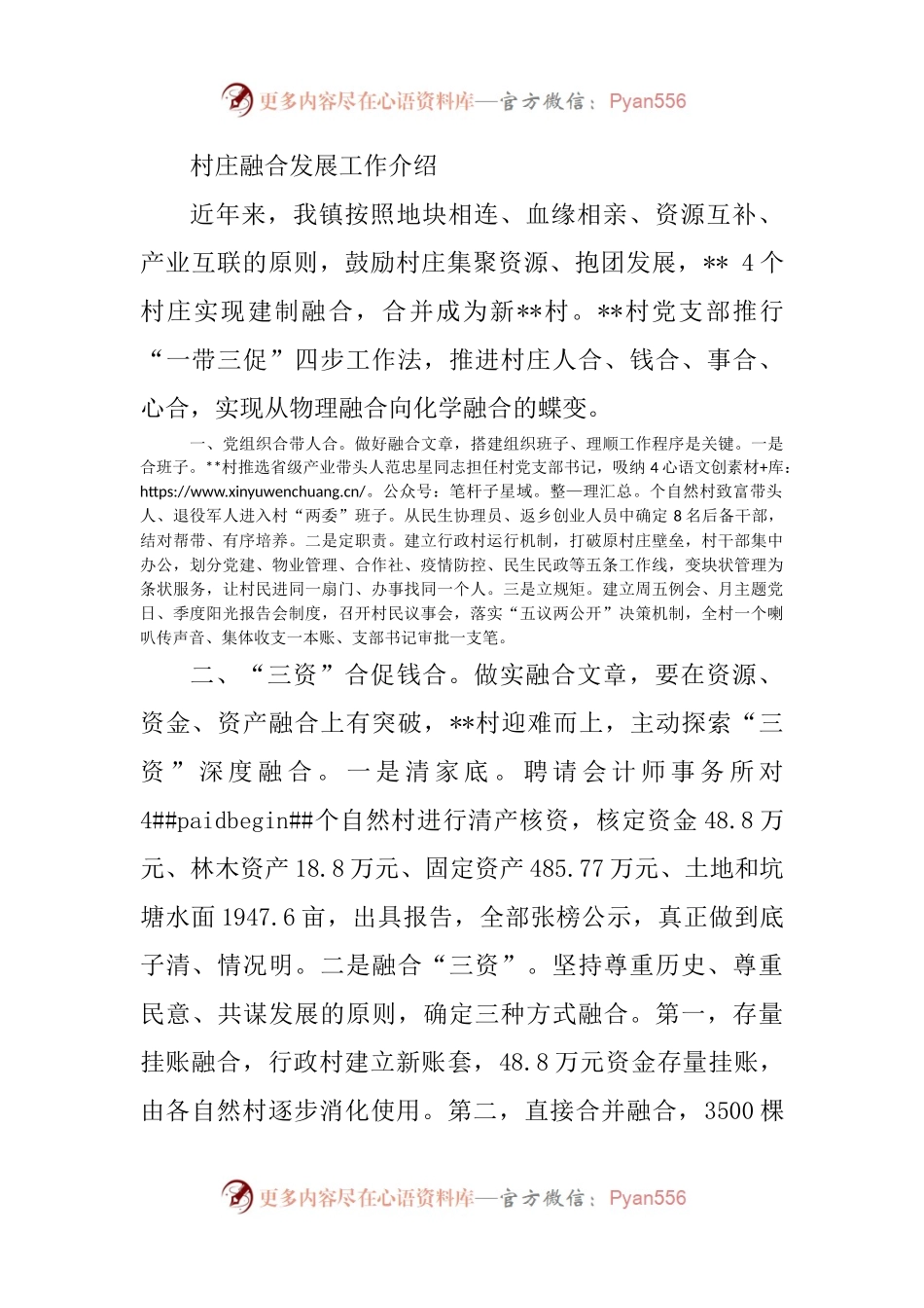 村庄融合发展工作介绍.docx_第1页