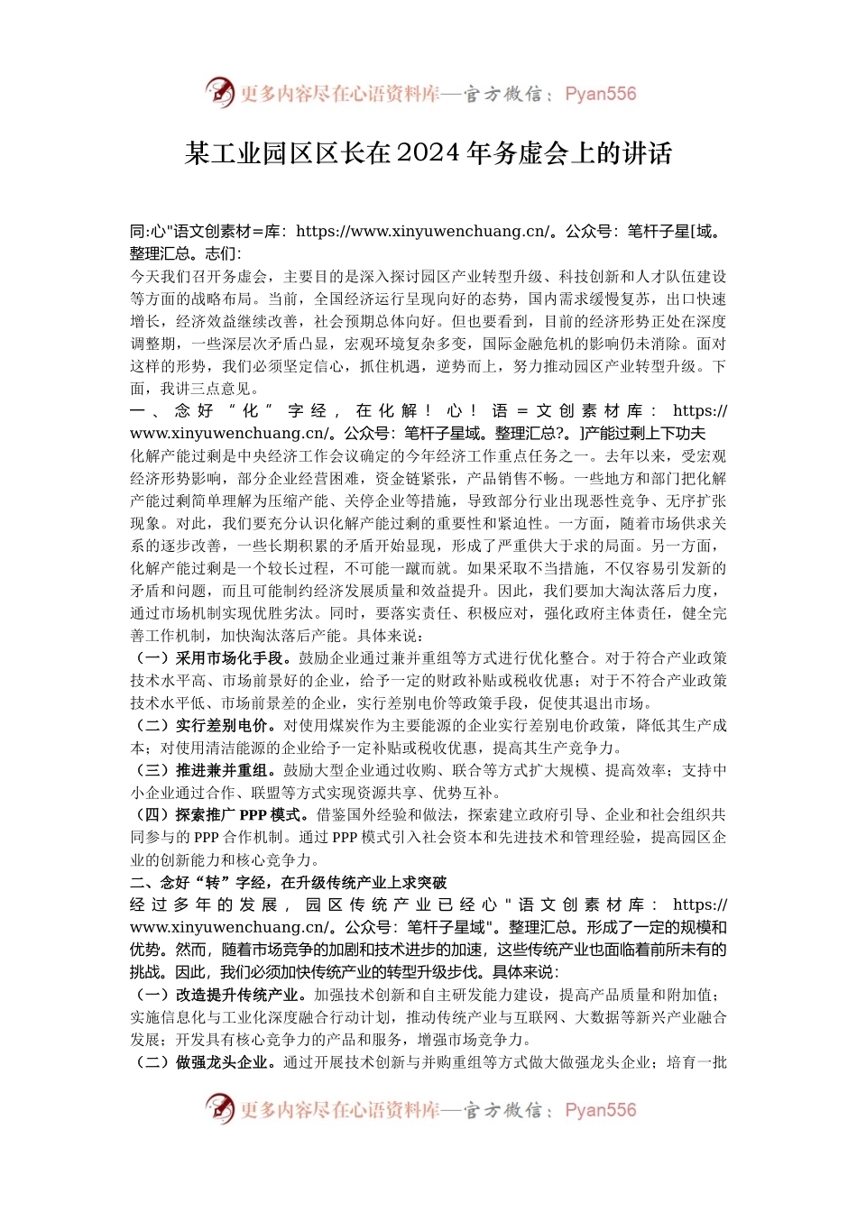 某工业园区区长在2024年务虚会上的讲话.docx_第1页