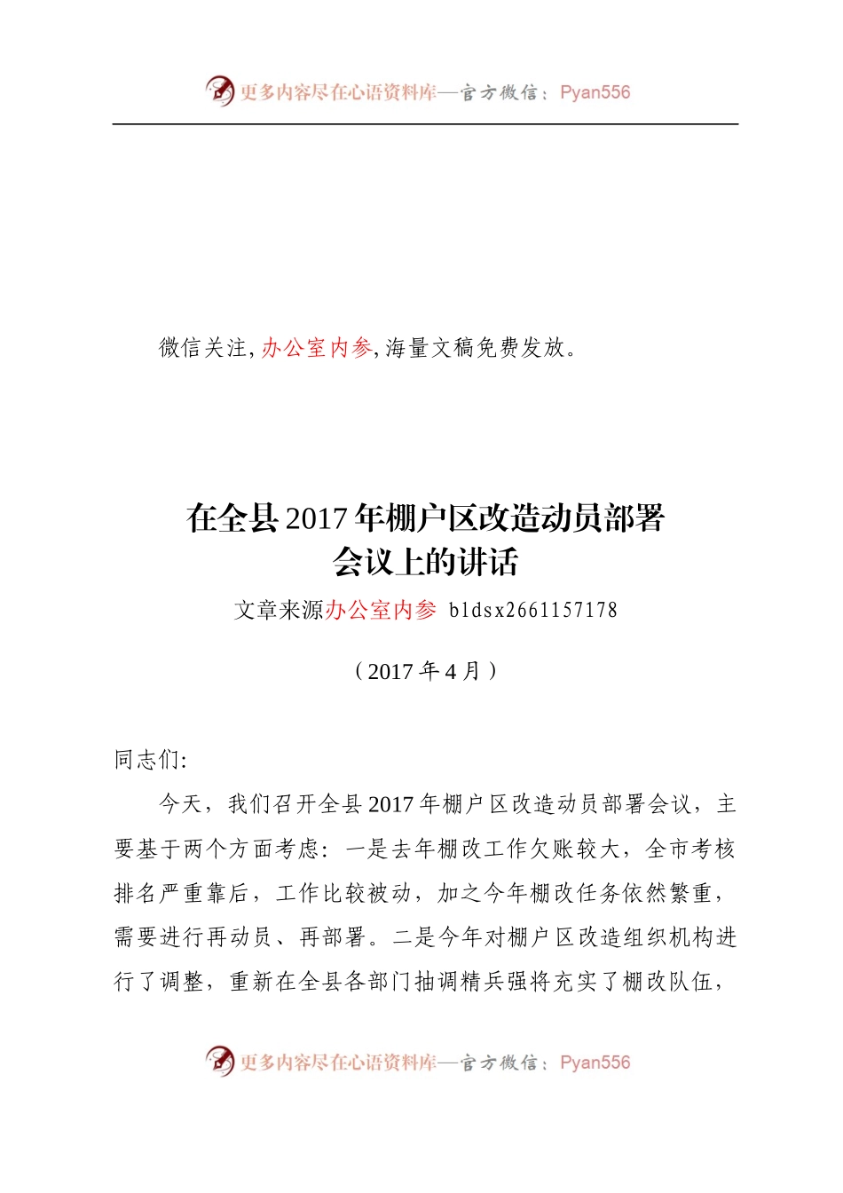 棚户区改造重点项目征会讲话合集.docx_第1页