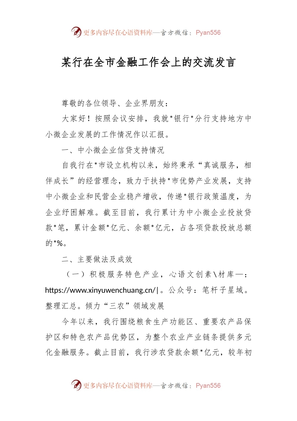 某行在全市金融工作会上的交流发言稿.docx_第1页