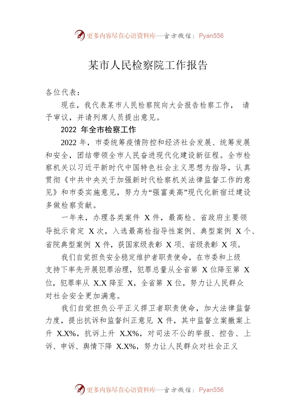 某市人民检察院工作报告（20230108）(1).docx_第1页