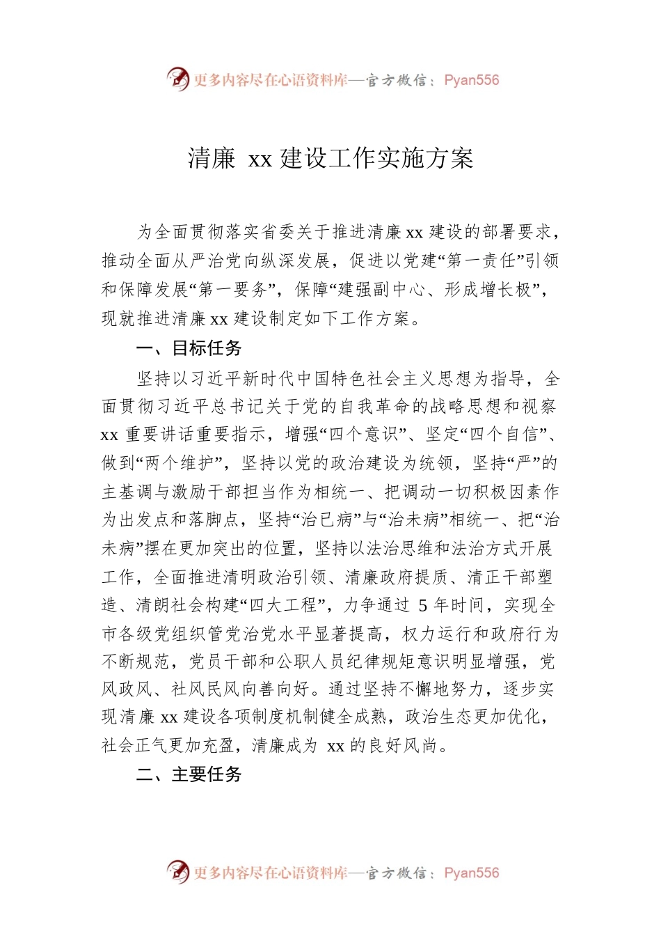 清廉xx建设工作实施方案.docx_第1页