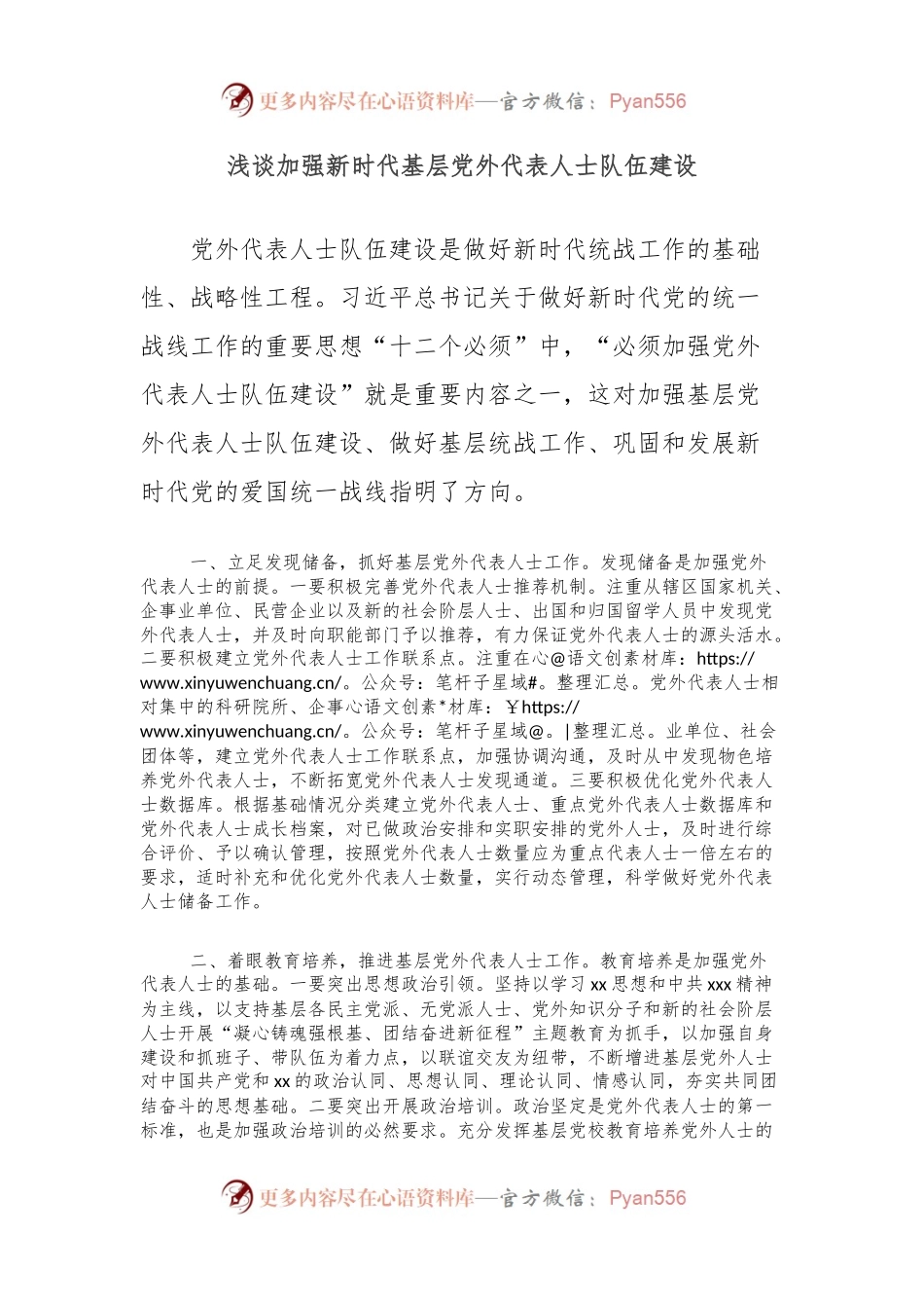 浅谈加强新时代基层党外代表人士队伍建设.docx_第1页