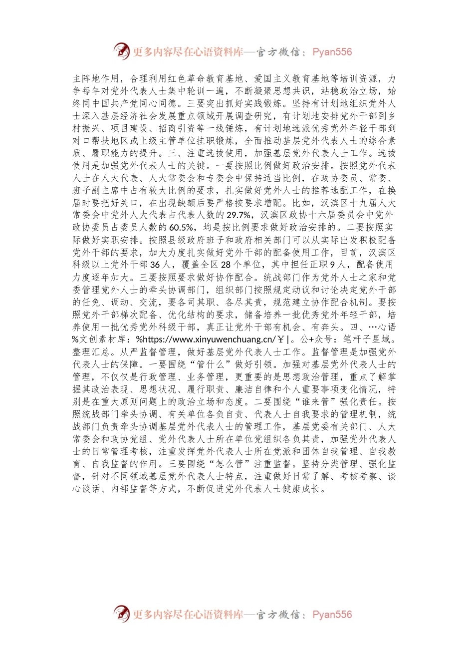 浅谈加强新时代基层党外代表人士队伍建设.docx_第2页