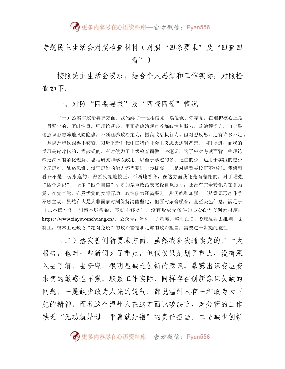 民主生活会个人对照检查2400字（“四条要求”及“四查四看”）.docx_第1页