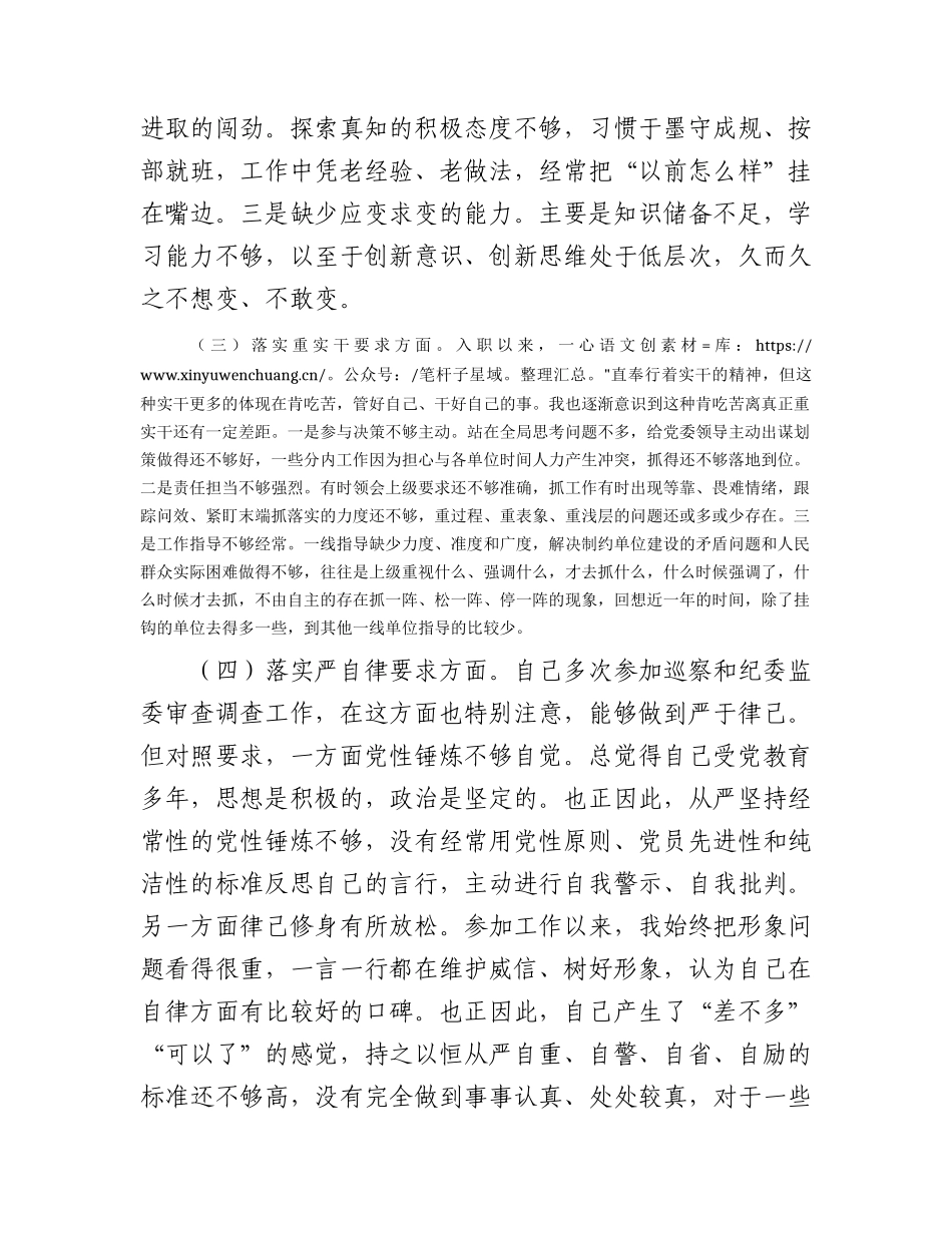 民主生活会个人对照检查2400字（“四条要求”及“四查四看”）.docx_第2页