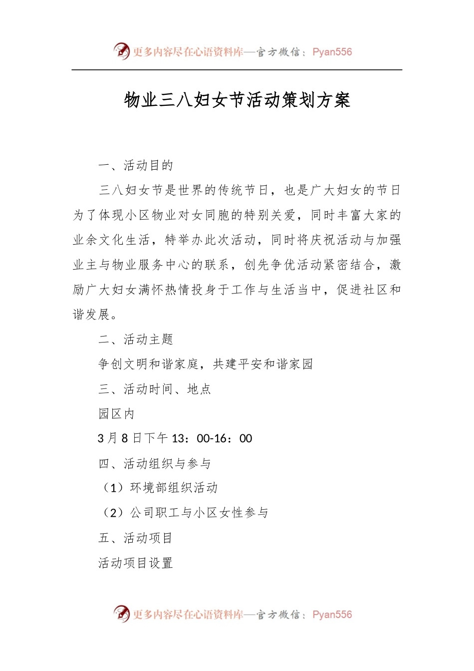 物业三八妇女节活动策划方案.docx_第1页