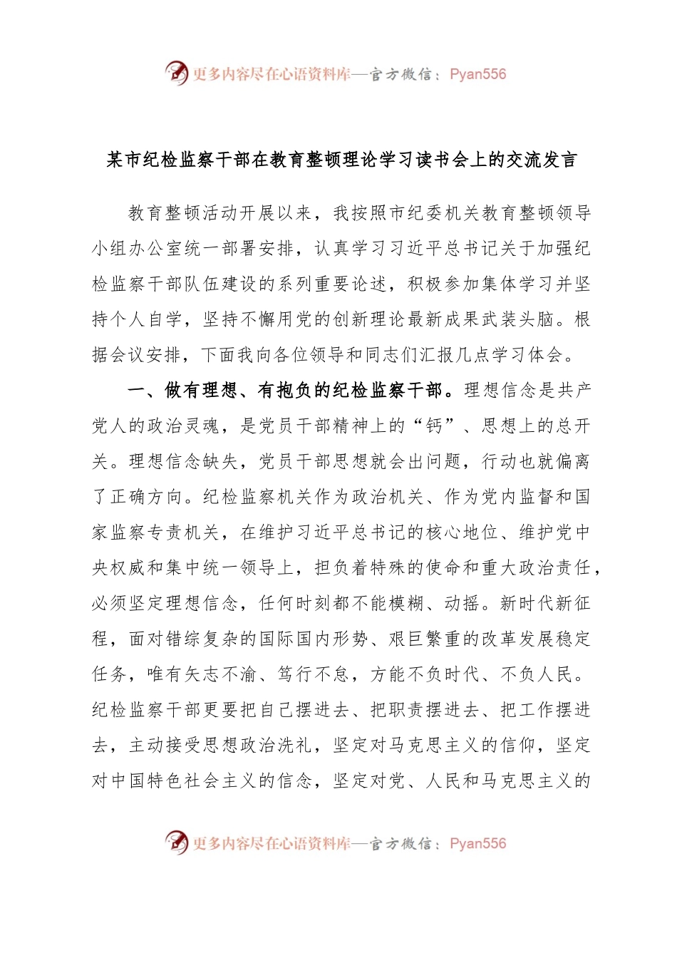 某市纪检监察干部在教育整顿理论学习读书会上的交流发言.docx_第1页