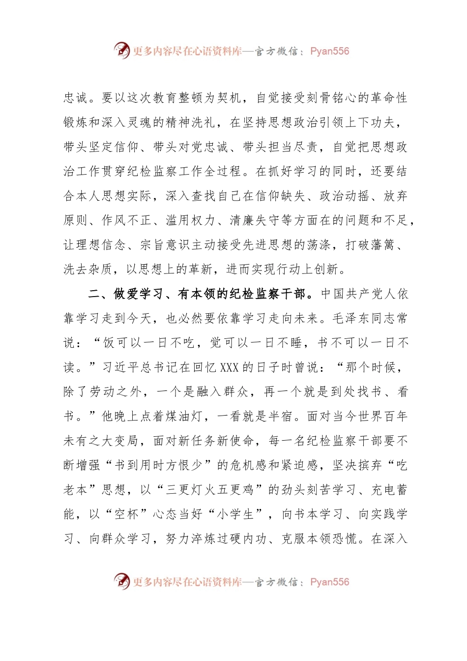 某市纪检监察干部在教育整顿理论学习读书会上的交流发言.docx_第2页