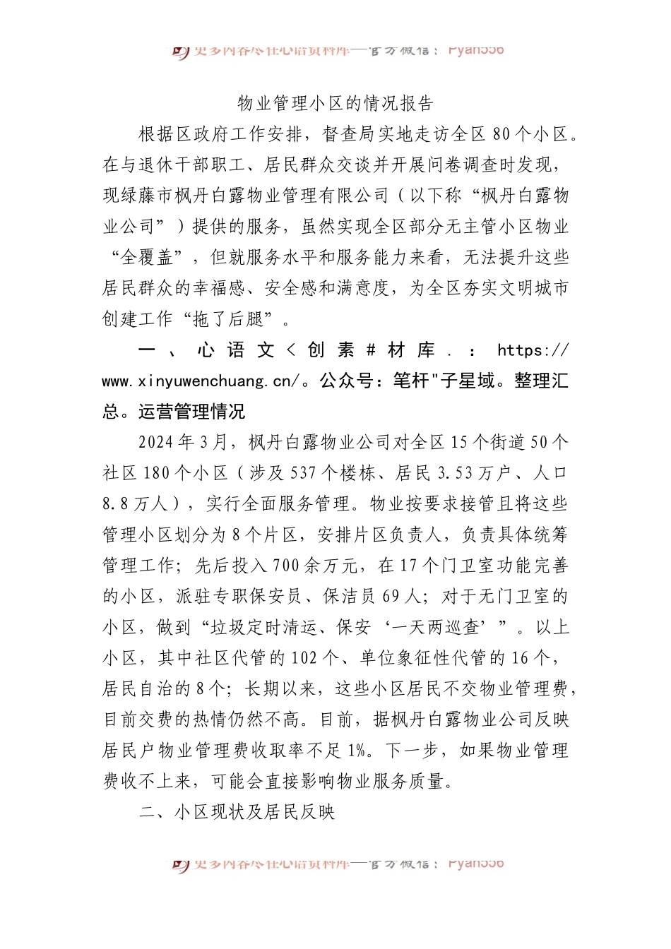 物业管理小区的情况报告.docx_第1页