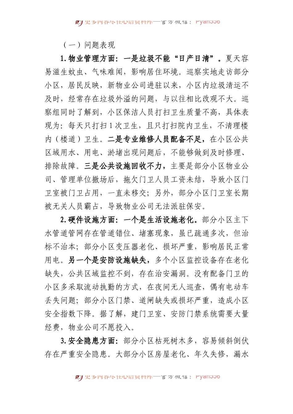 物业管理小区的情况报告.docx_第2页