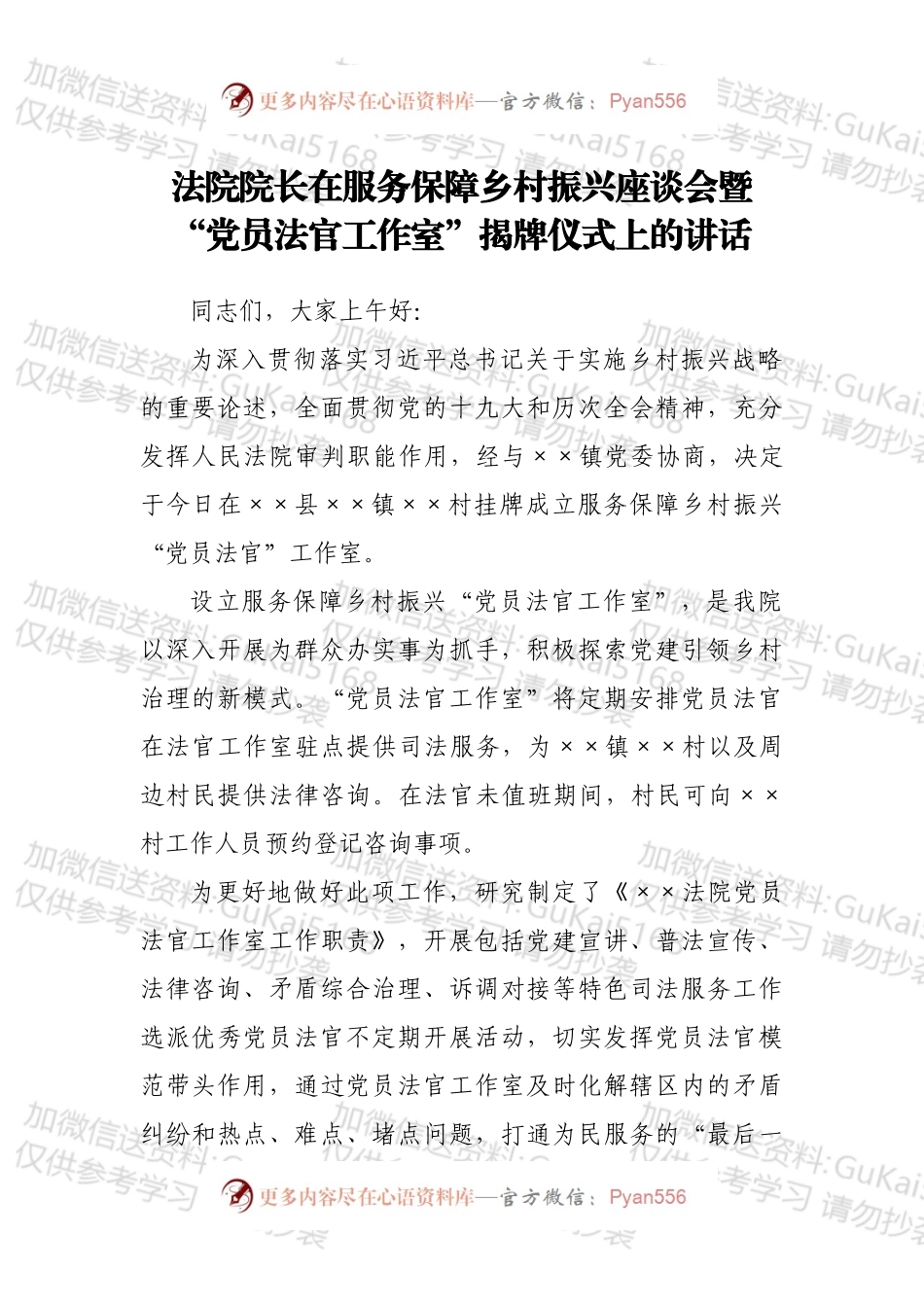 法院院长在服务保障乡村振兴座谈会暨“党员法官工作室”揭牌仪式上的讲话.docx_第1页